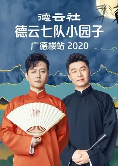 德云社德云七队小园子广德楼站2020