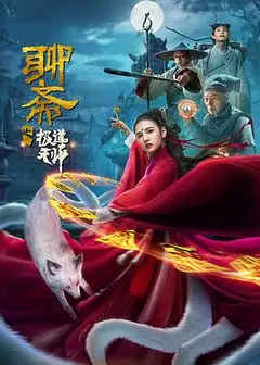 聊斋之极道天师
