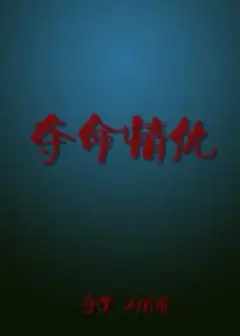 夺命情仇