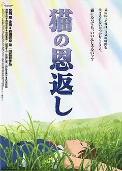 猫的报恩