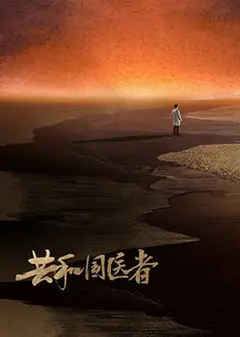 共和国医者