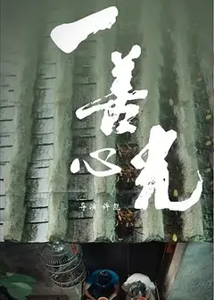 一善心光 (2018)