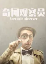 奇闻观察员