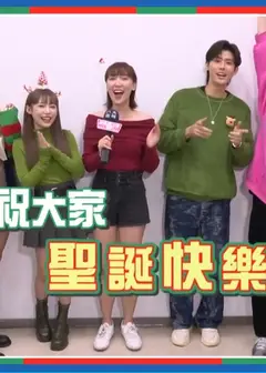 娱乐百分百圣诞节特别企划