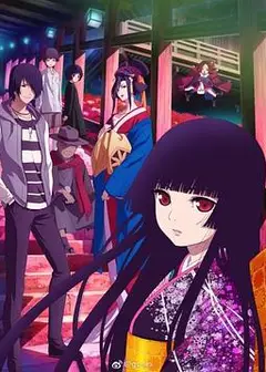 地狱少女 宵伽