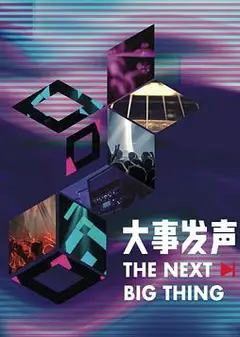 大事发声 第三季