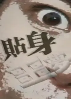 一千灵异夜之贴身噩梦