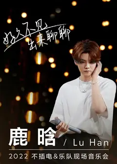 鹿晗不插电演唱会