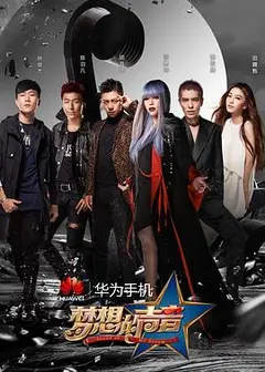 梦想的声音第一季