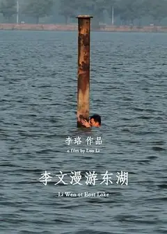 李文漫游东湖
