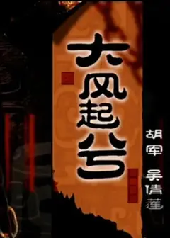 大汉风之大风起兮