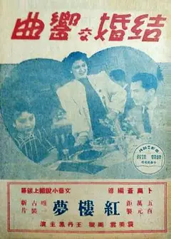 结婚交响曲