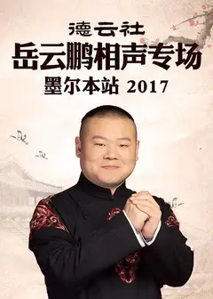 德云社岳云鹏相声专场 墨尔本站2017