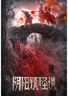 阴阳镇怪谈