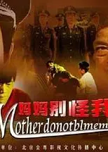 妈妈别怪我
