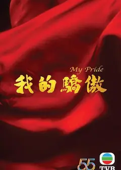 我的骄傲（粤语)