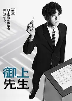 御上老师