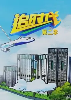 追时代 第二季