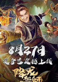 降龙祖师