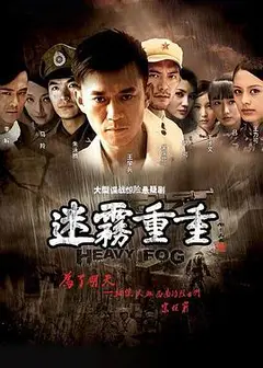 迷雾重重