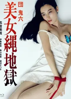 团鬼六:美女绳地狱
