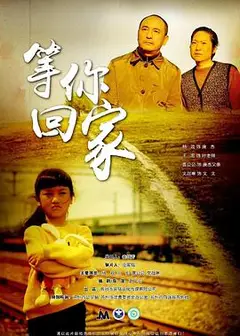 等你回家