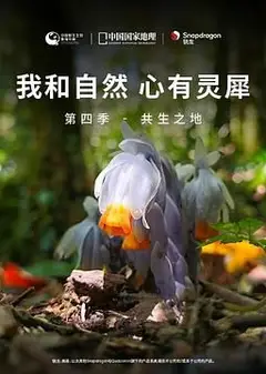 《我和自然 心有灵犀》第四季 - 共生之地