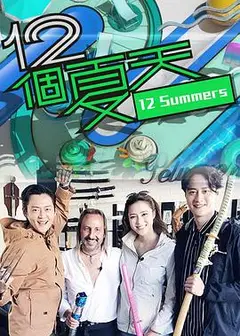 12个夏天粤语