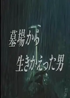 从墓里生还的男人
