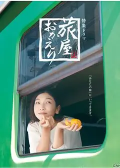 欢迎回来，旅人