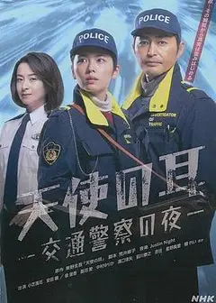 天使之耳～交通警察之夜