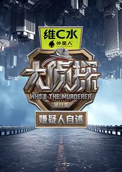 大侦探第十一季 嫌疑人自述