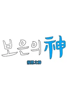 报恩之神