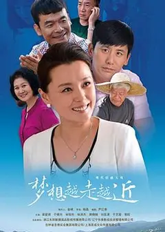 梦想越走越近