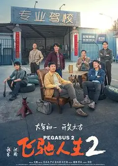 飞驰人生2