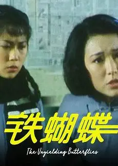 铁蝴蝶