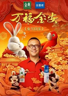 兔爷回家