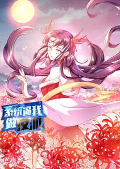 系统逼我做反派