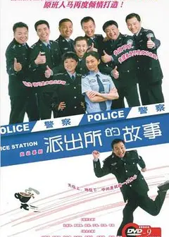 派出所的故事