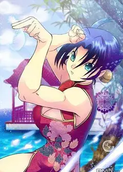 史上最强弟子兼一：从中国来的少女