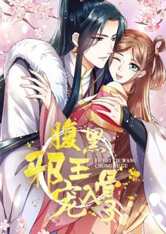 腹黑邪王宠入骨