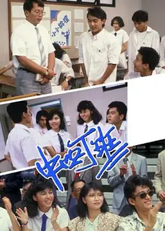 中四丁班粤语