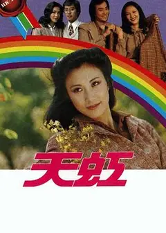 天虹粤语