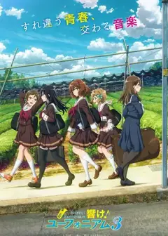 吹响吧！上低音号 第三季