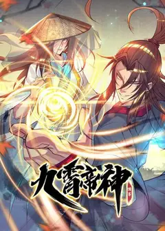九霄帝神
