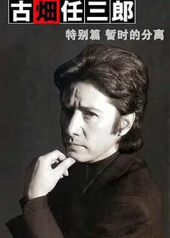 古畑任三郎  暂时的分离
