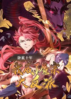 卧底十年，我成了魔宗大反派