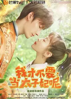 我才不要当太子妃呢