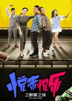 悦来悦乐之醉爱之城