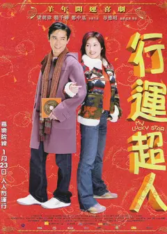 行运超人(粤语版)